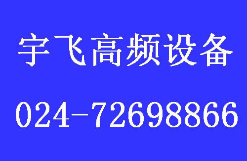宇飞高频设备1.jpg